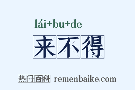 来不得是什么意思的图片